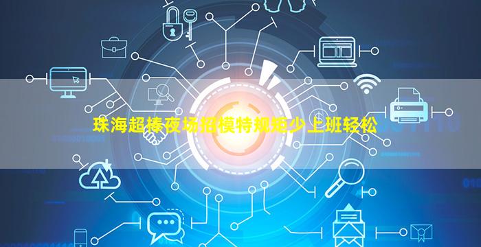 湘潭夜场招聘