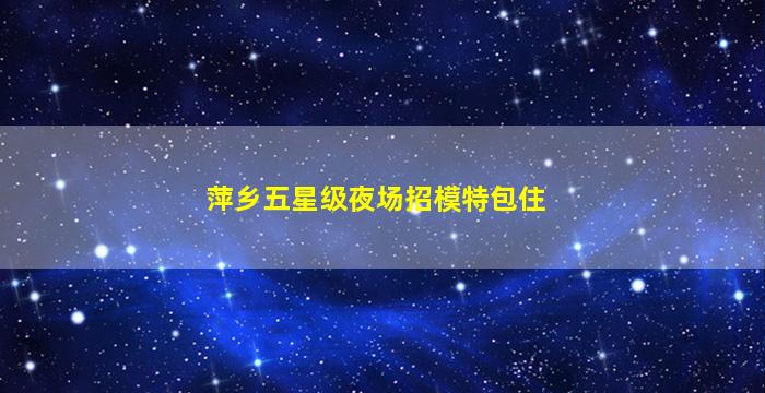 福州KTV招聘